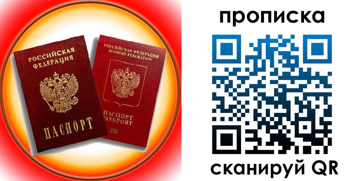 прописка в Давлеканово